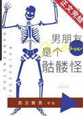 我的骷颅男友