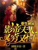 重生团宠影帝夫人又穷又凶全文