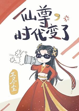 时代变了by不尽尘