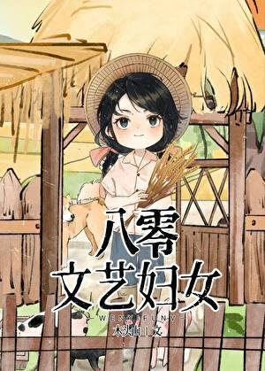 八十年代文艺女青年