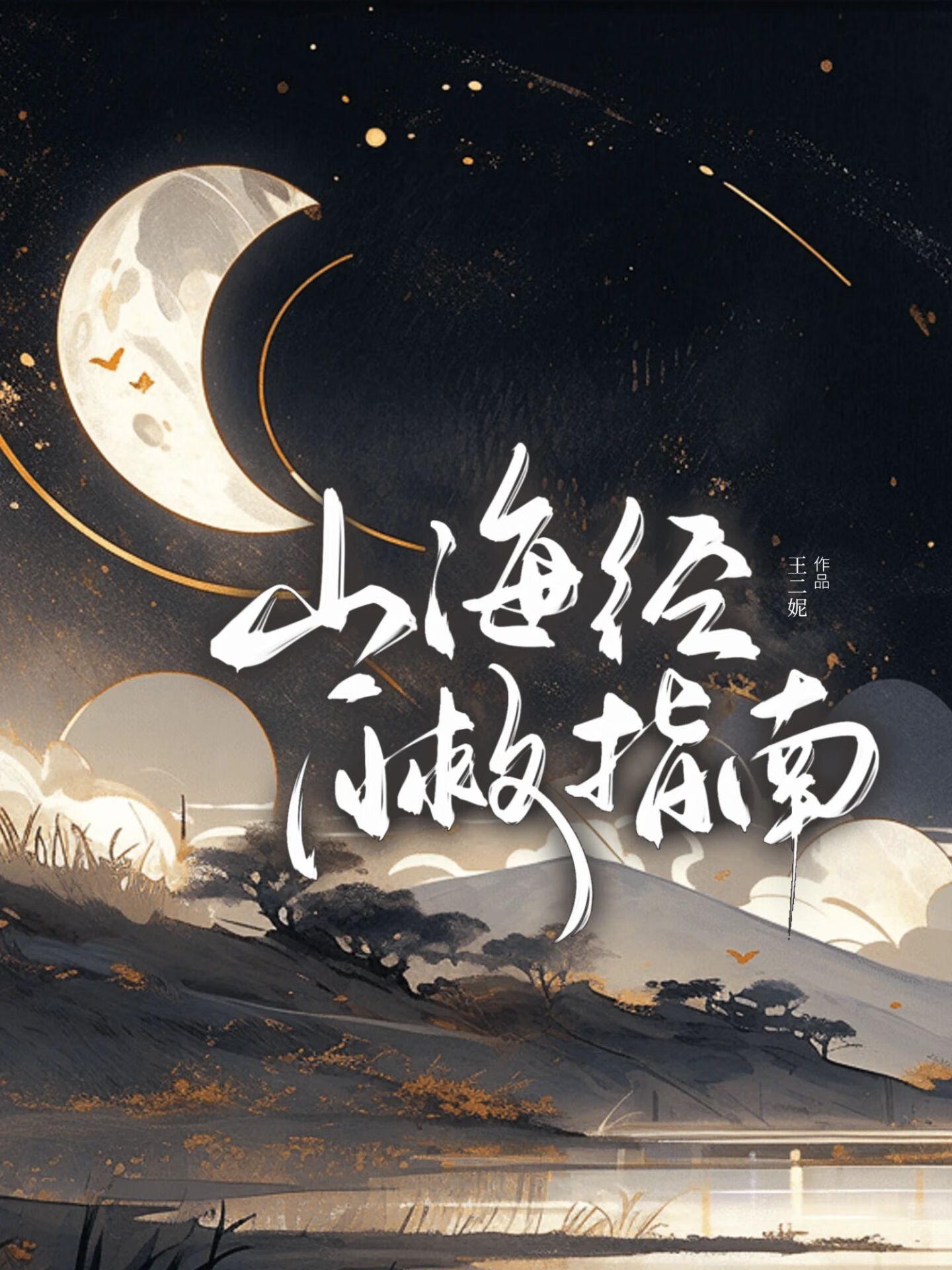 山海经之主