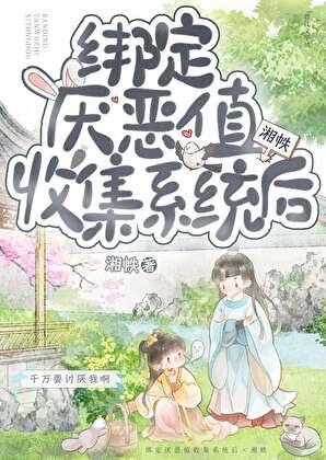 年代文女主绑定收集厌恶值
