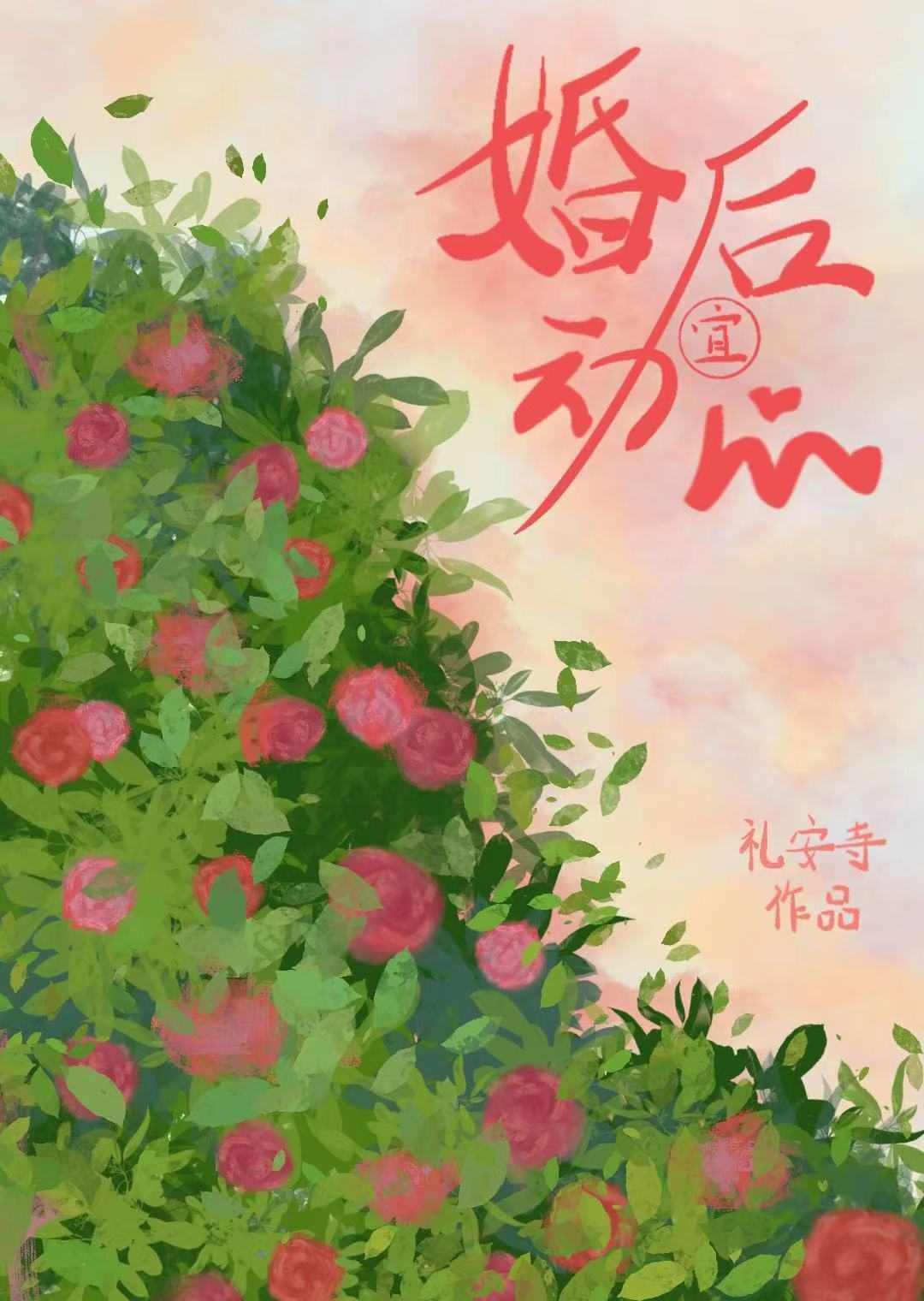 婚后相爱