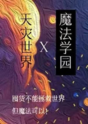 在天灾世界建设魔法学园百度