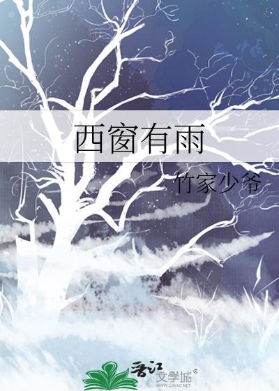 西窗有雨攻受是双洁吗