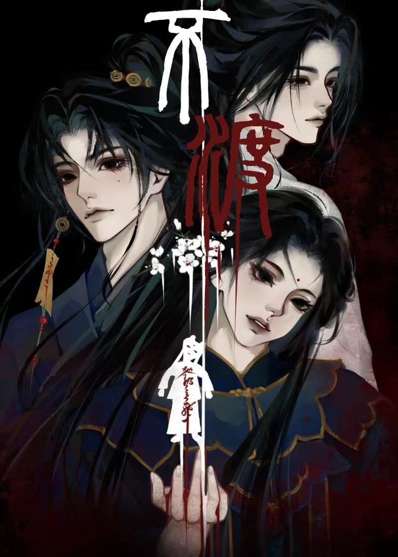 不渡旧人