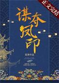 谋凤(全二册)