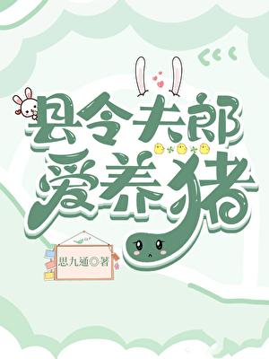 县令夫郎爱养猪全文免得阅读