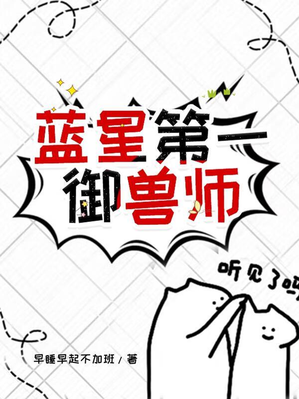 穿越到御兽时代的蓝星