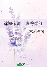锦鲤帝师选秀爆红