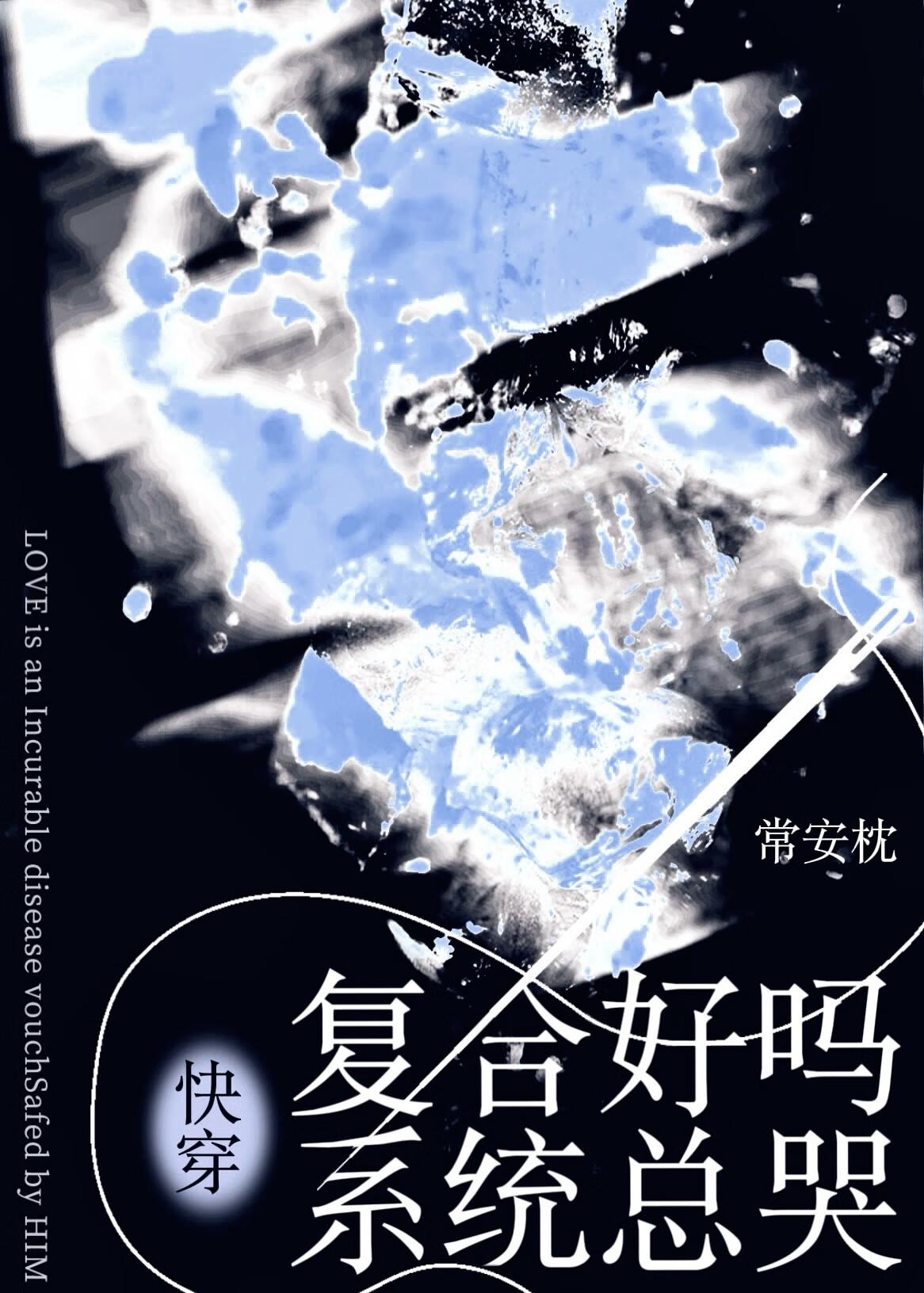 复合好吗?系统总哭番外
