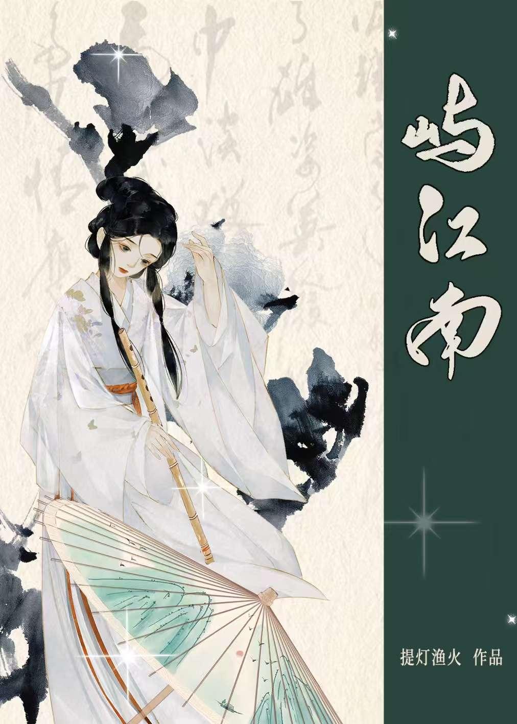 屿江南提灯渔火附带番外txt