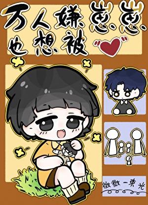 万人嫌重回幼崽时免费