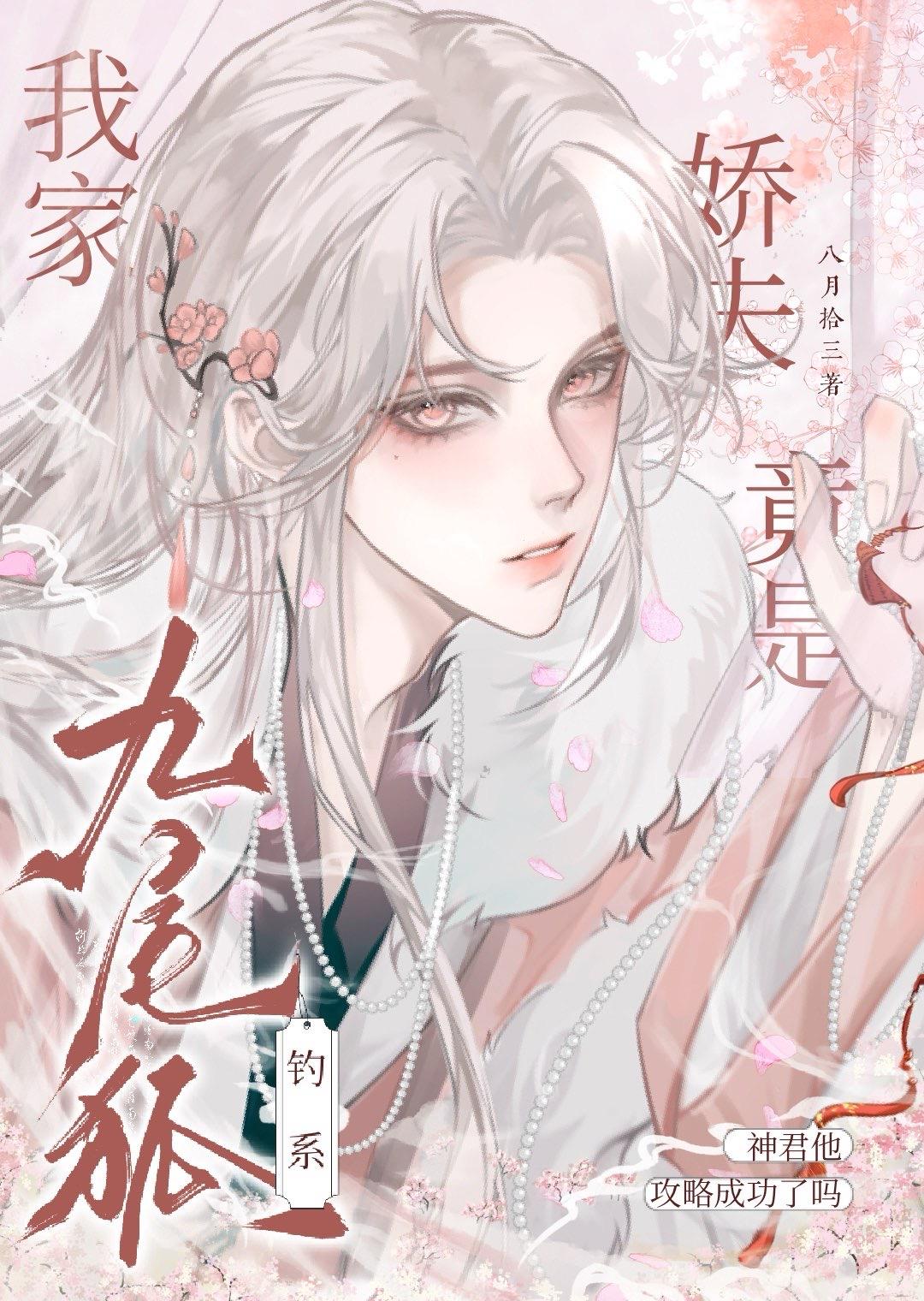 我家娇夫竟是钓系九尾狐 八月拾三
