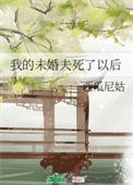 我的未婚夫要杀我