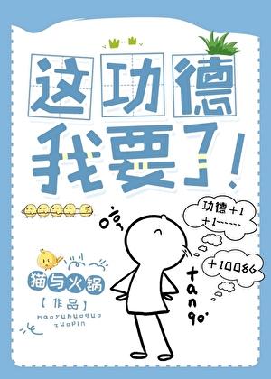 这功德我要了番外