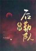 异世后勤秦墨白