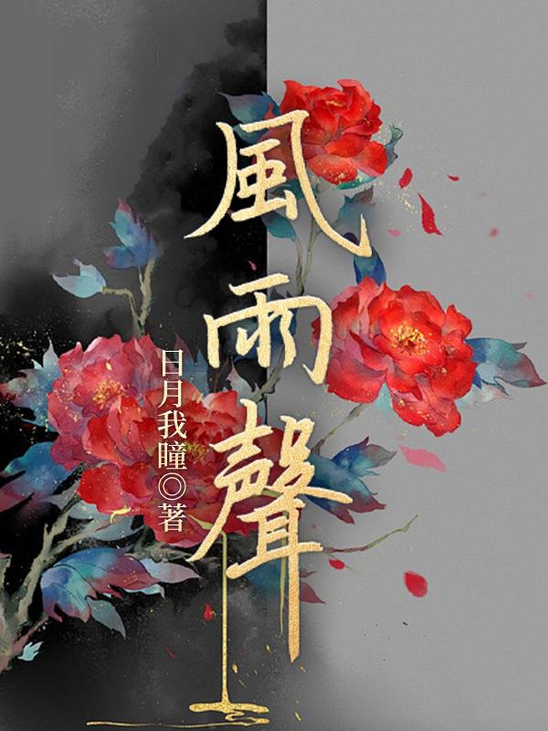 坐听风雨声
