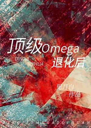 顶级omega退化后txt百度