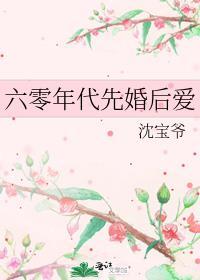 六零年代先婚后爱的文案