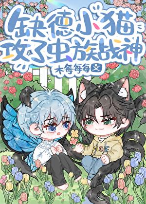缺德小猫攻了虫族战神免费