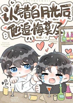 白月光追悔莫及txt
