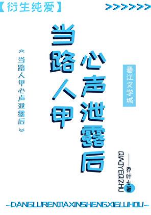 路人甲心声泄露后被反派团宠了