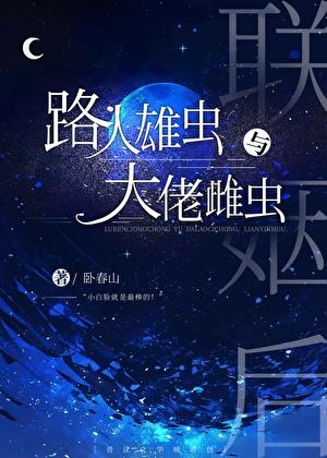 路人雄虫和大佬雌虫联姻后作者卧春