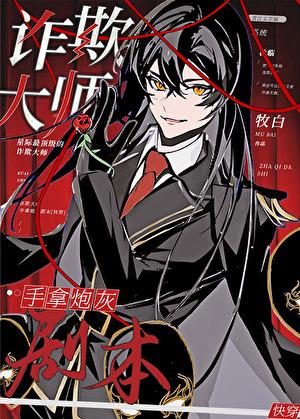 诈欺大师 推文