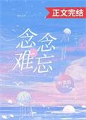 念念不忘和难以忘怀的区别