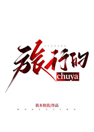 旅行的chuya我本似我