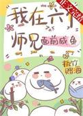 六个师兄上我的