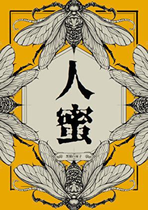 人蜜免费阅读