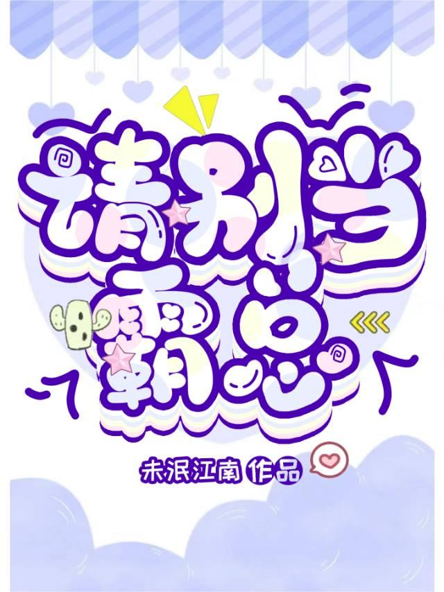 请别当霸总by未泯江南免费阅读