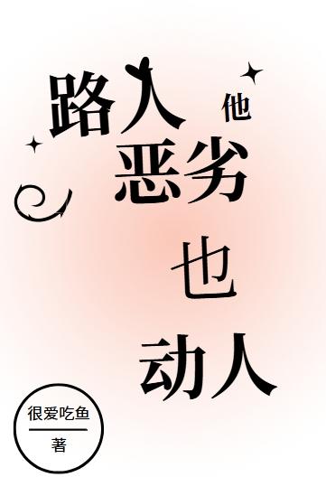 路人他又被加戏了全文免费阅读