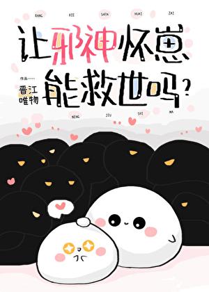 让邪神怀崽能救世吗?免费