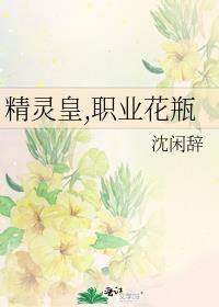 精灵皇职业花瓶百度