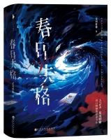 春日失格 星河蜉蝣免费阅读
