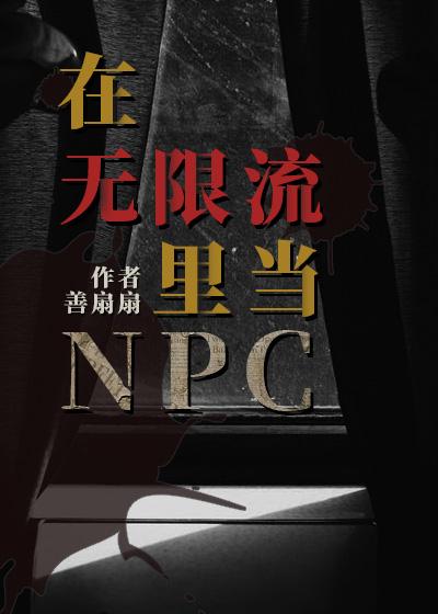 在无限流里当npc被爆炒免费阅读最新章节