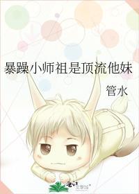 暴躁小师祖是顶流他妹bgm