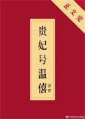 清穿温禧贵妃传
