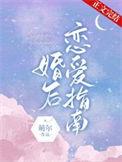 婚后恋爱指南百度