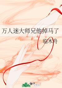 万人迷师弟崩人设