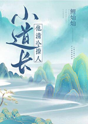 小道长他清冷撩人鲤灿灿