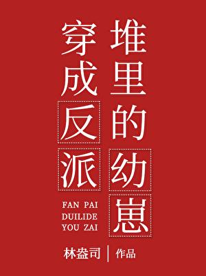 穿书成了反派