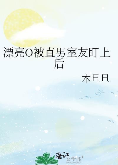 漂亮0被直男舍友盯上后番外