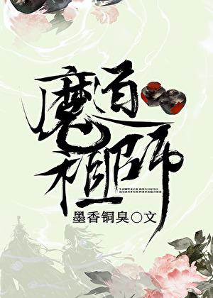 魔道祖师TXT百度