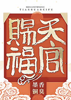 天官赐福第二季动漫免费观看高清