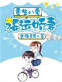 重生八零福运娇妻致富忙