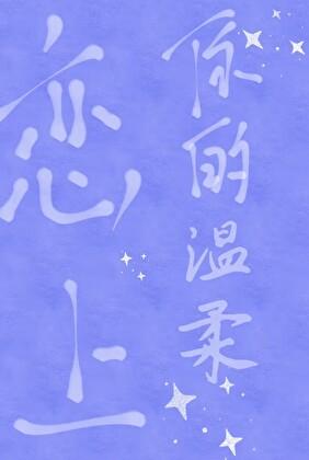 恋上你的温柔网名微信